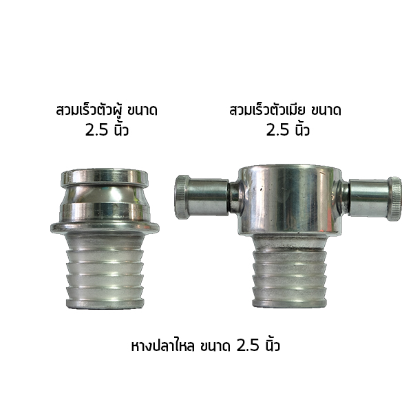 ข้อต่อสวมเร็ว-อลูมิเนียม-2.5x2.5นิ้ว-ตัวผู้-ตัวเมีย