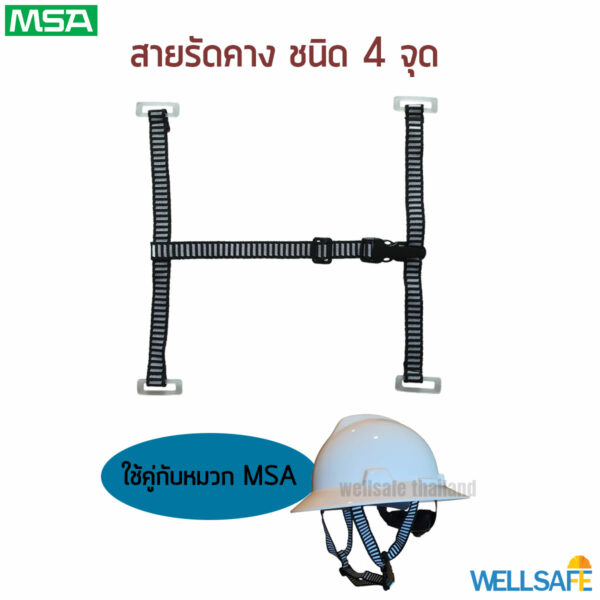 สายรัดคางหมวก MSA ชนิด 4 จุด msa chinstrap